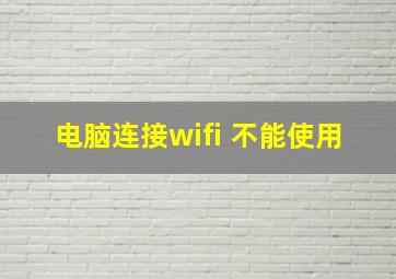 电脑连接wifi 不能使用